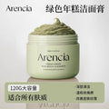 Arencia Green Rice Cake Facial Cleanser, made with plant extracts, deeply moisturizes, cleanses, and gently cares for your skin.